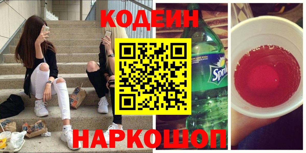 Codein напиток Lean (лин) Десногорск